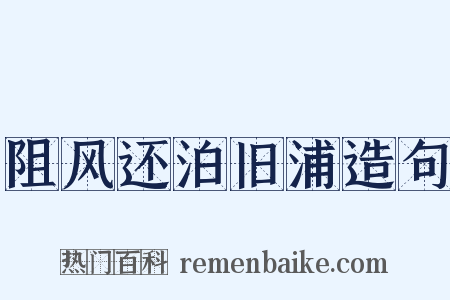 阻风还泊旧浦造句是什么意思的图片